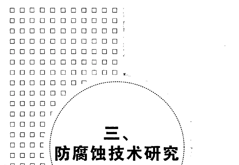 扫描微电极法研究模拟混凝土孔隙液中钢筋局部腐蚀行为 - 第七届全国建筑腐蚀与防护学术交流会