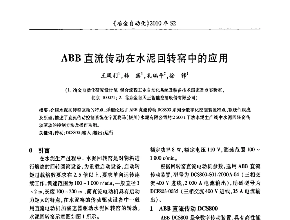 ABB直流传动在水泥回转窑中的应用 - 中国计量协会冶金分会2010年会暨全国第十五届自动化应用学术交流会