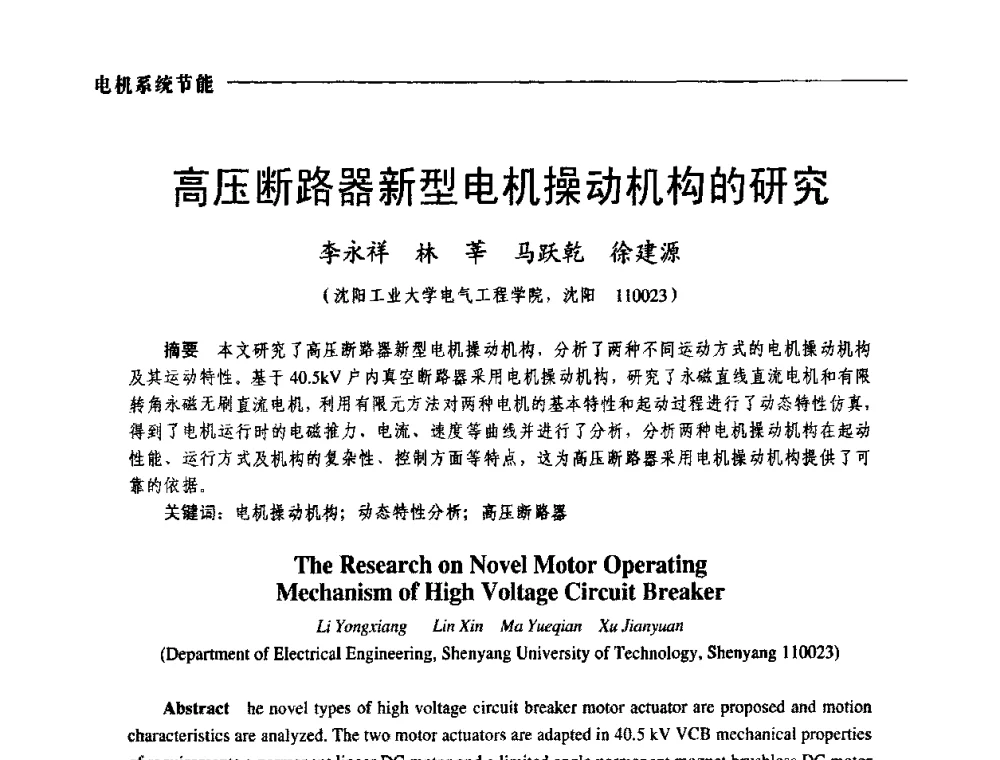 高压断路器新型电机操动机构的研究 - 第三届电工装备创新与发展论坛