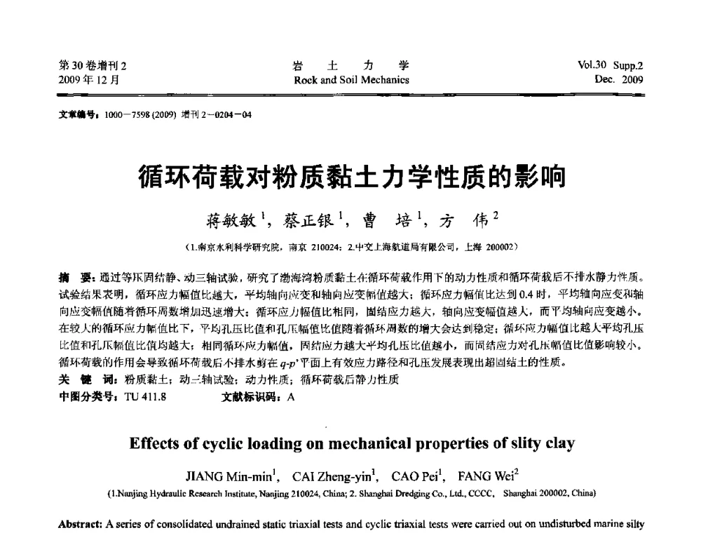 循环荷载对粉质黏土力学性质的影响 - 第一届全国“西部特殊土与工程”学术研讨会