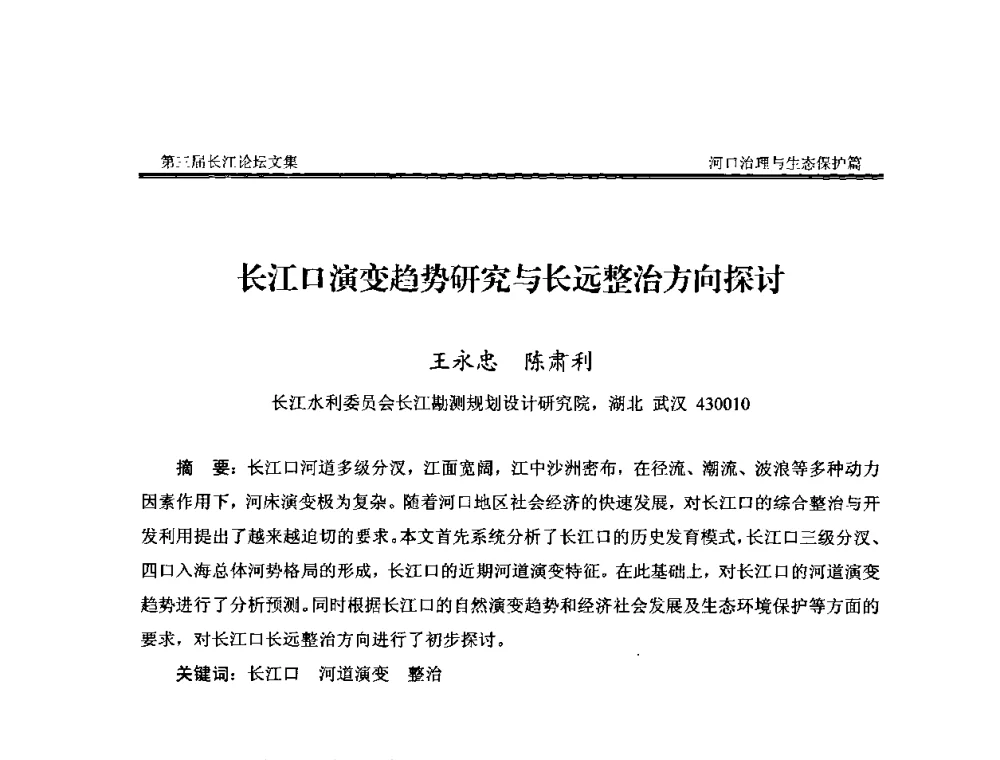 长江口演变趋势研究与长远整治方向探讨 - 第三届长江论坛