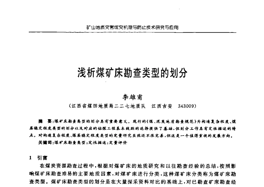 浅析煤矿床勘查类型的划分 - 中国煤炭学会矿井地质专业委员会2009年学术论坛