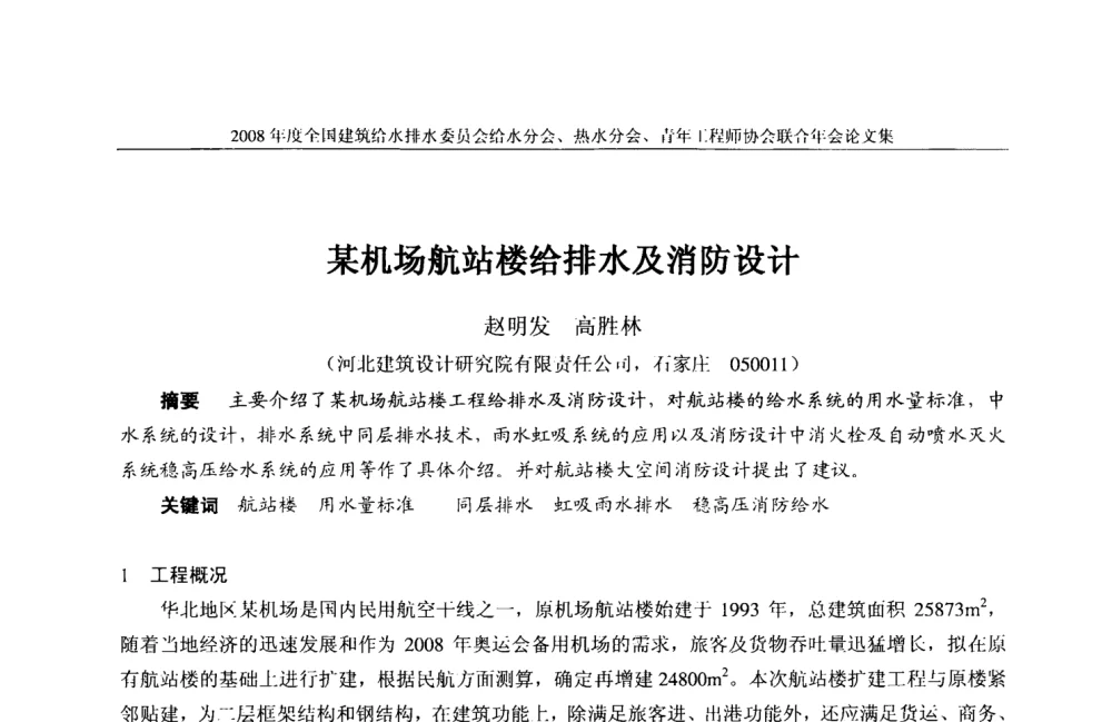 某机场航站楼给排水及消防设计 - 2008年度全国建筑给水排水委员会给水分会·热水分会·青年工程师协会联合年会