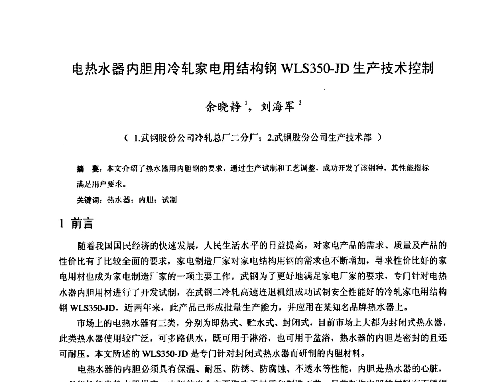电热水器内胆用冷轧家电用结构钢WLS350-JD生产技术控制 - 2009年全国冷轧板带生产技术交流会