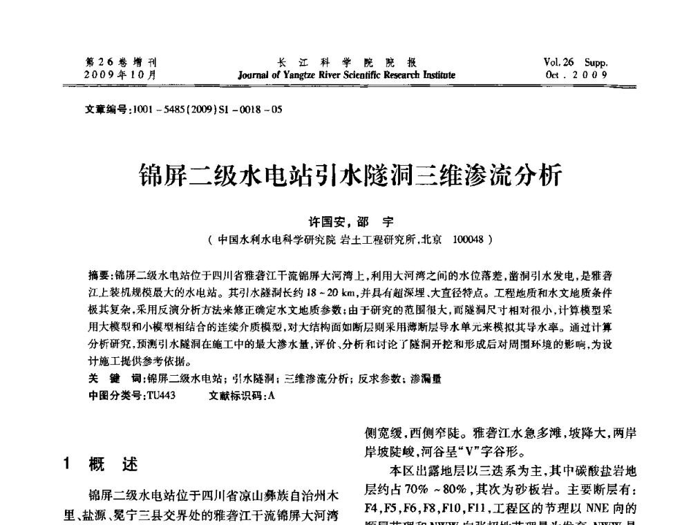锦屏二级水电站引水隧洞三维渗流分析 - 第6届全国水利工程渗流学术研讨会