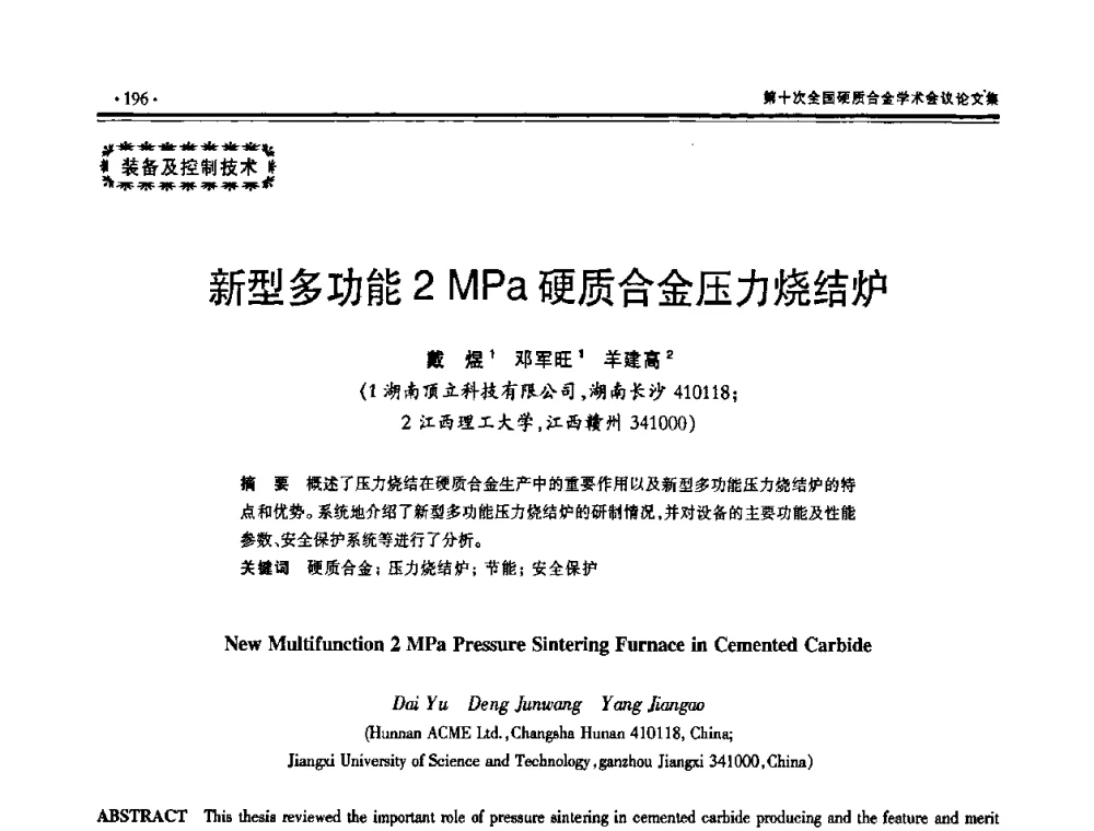 新型多功能2 MPa硬质合金压力烧结炉 - 第十次全国硬质合金学术会议