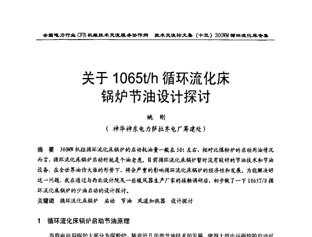 关于1065t_h循环流化床锅炉节油设计探讨 - 全国电力行业CFB机组技术交流服务协作网2009技术交流会