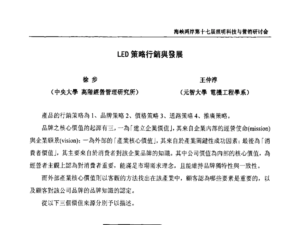 LED策略行銷與發展 - 海峡两岸第十七届照明科技与营销研讨会