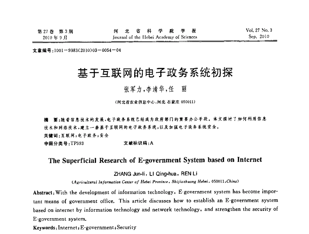 基于互联网的电子政务系统初探 - 河北省“六学会”联合学术年会