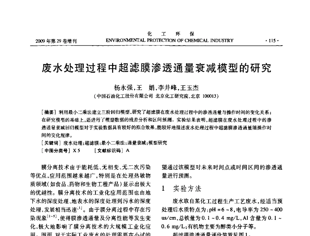 废水处理过程中超滤膜渗透通量衰减模型的研究 - 石化行业节水减排技术专题研讨会