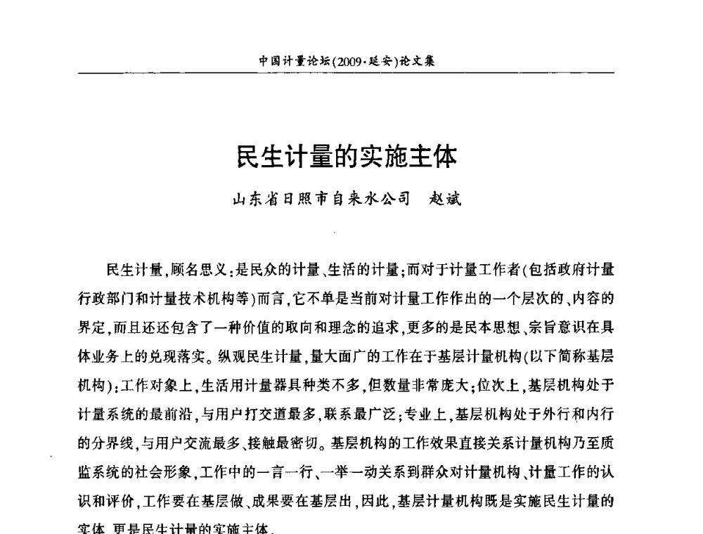 民生计量的实施主体 - 第四届中国计量论坛
