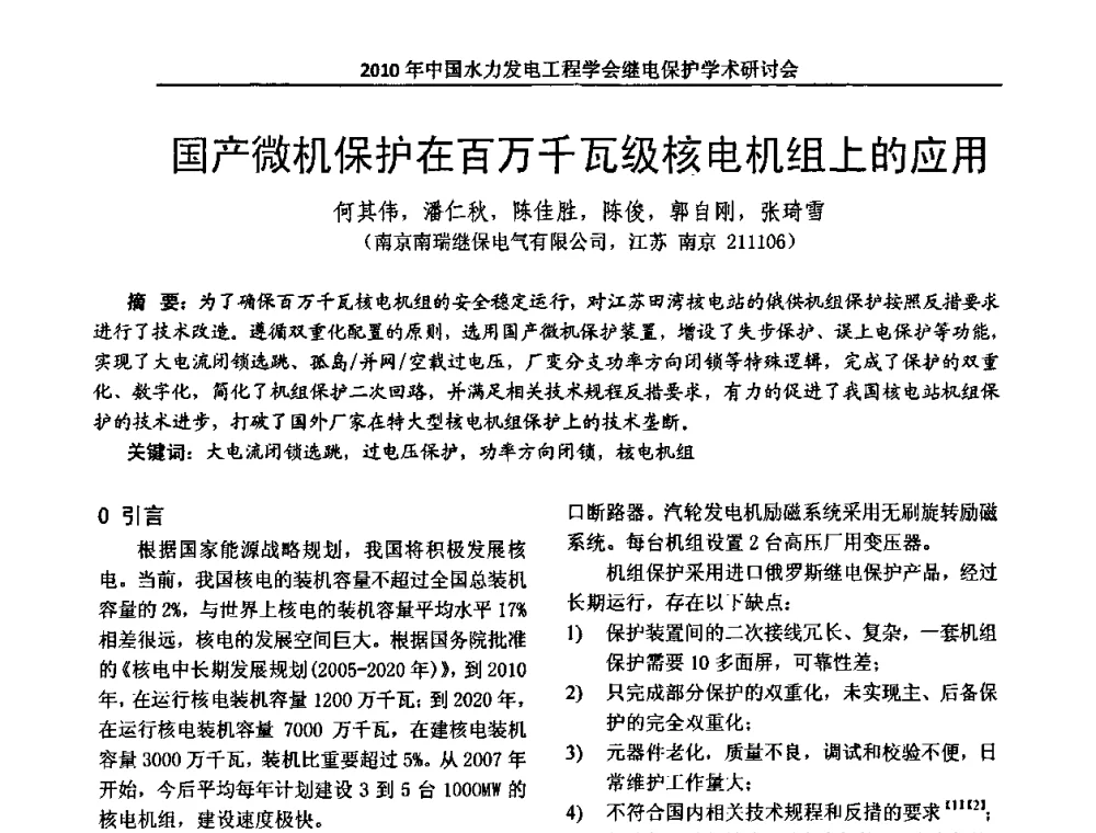 国产微机保护在百万千瓦级核电机组上的应用 - 中国水力发电工程学会继电保护专业委员会2010年年会暨学术研讨会