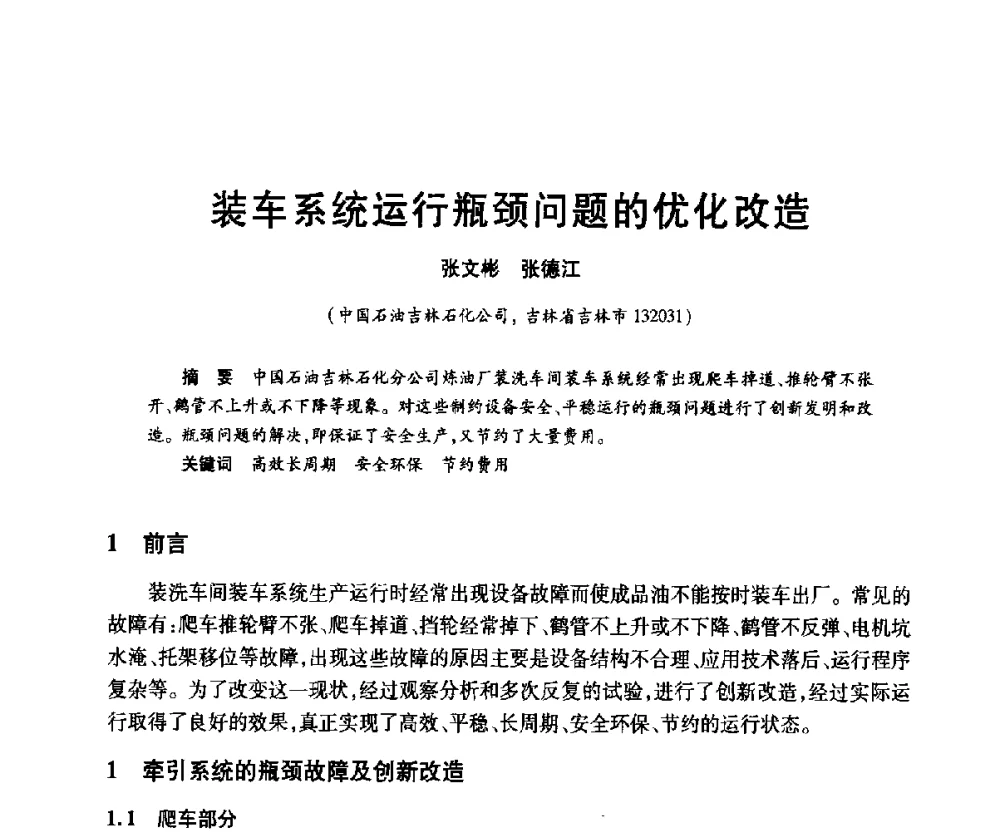 装车系统运行瓶颈问题的优化改造 - 2010年中国石油化工信息学会石油炼制分会北方组年会