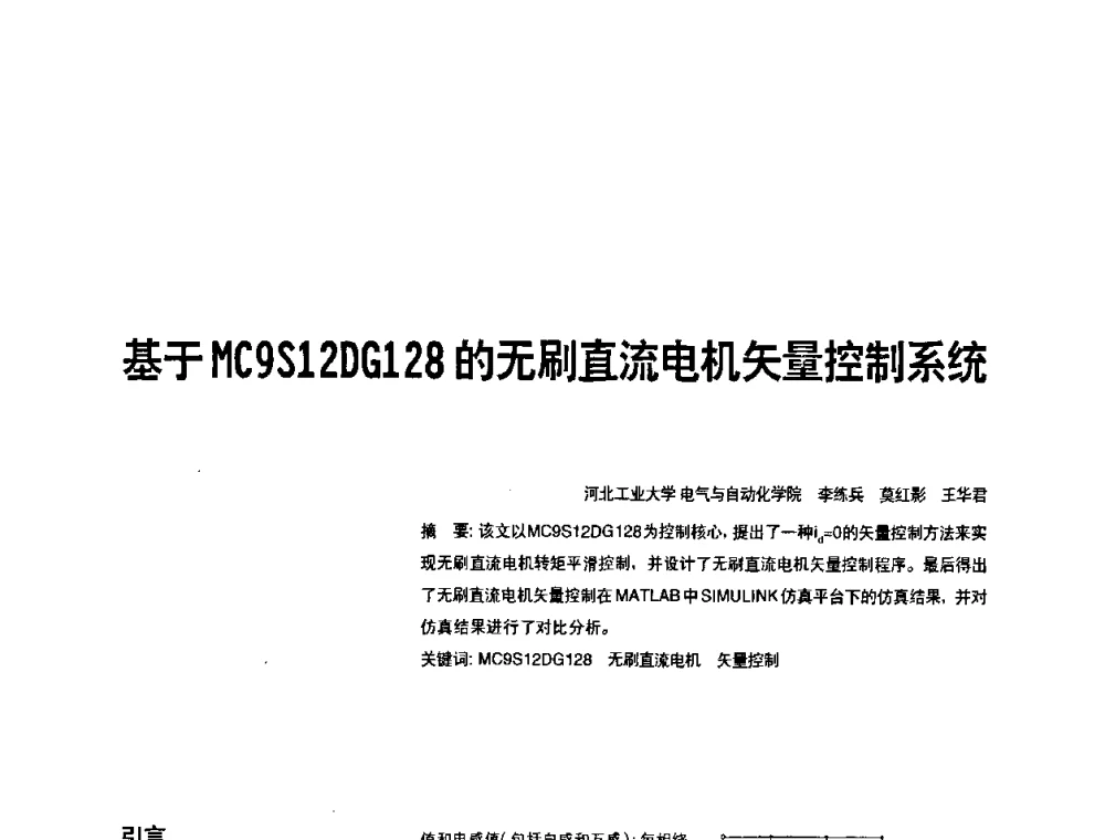 基于HC9S12DGl 28的无刷直流电机矢量控制系统 - 2010年中国人工智能学会智能检测与运动控制技术会议
