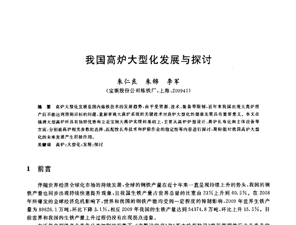 我国高炉大型化发展与探讨 - 2010年全国炼铁生产技术会议暨炼铁年会