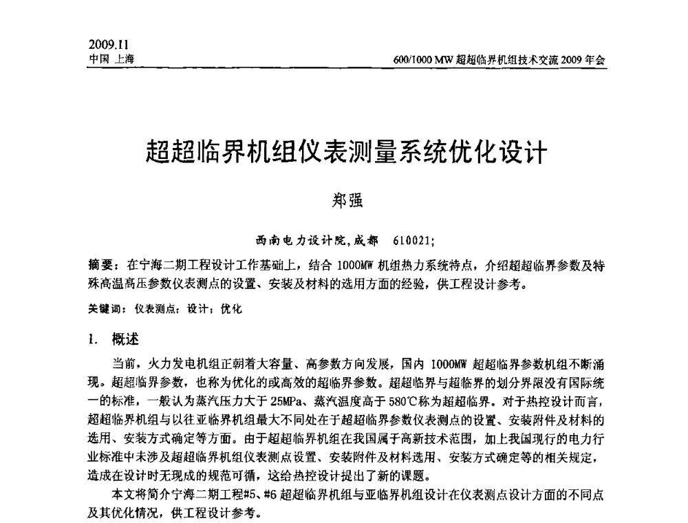 超超临界机组仪表测量系统优化设计 - 中国动力工程学会600_1000MW超超临界机组技术交流2009年会