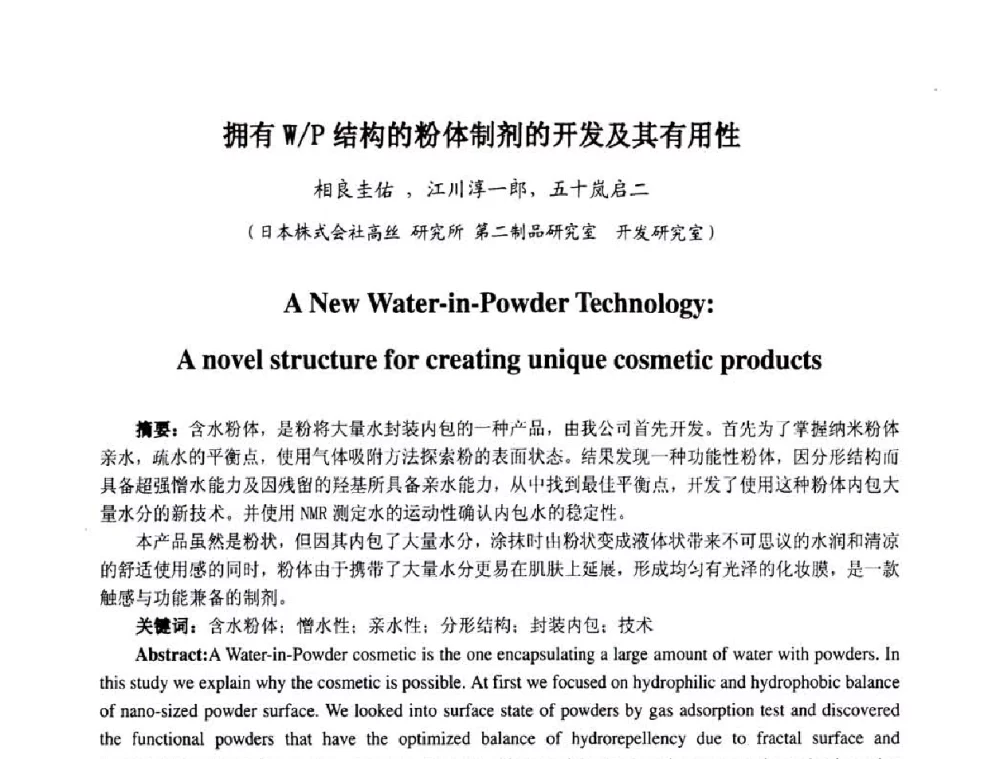 拥有W_P结构的粉体制剂的开发及其有用性 - 第七届中国化妆品学术研讨会
