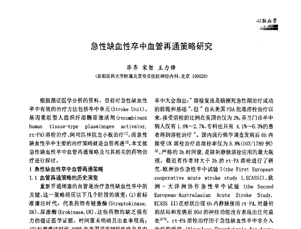 急性缺血性卒中血管再通策略研究 - 中国药学会药物临床评价研究专业委员会成立大会暨第一届全国药物临床评价研究学术大会