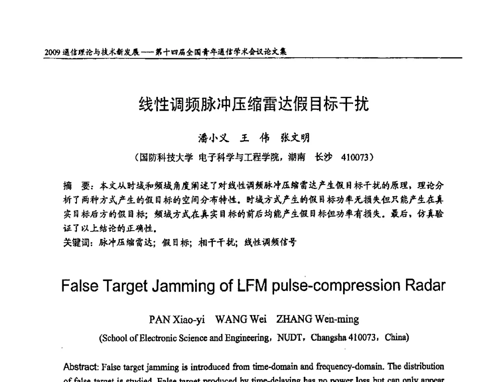 线性调频脉冲压缩雷达假目标干扰 - 第十四届全国青年通信学术会议