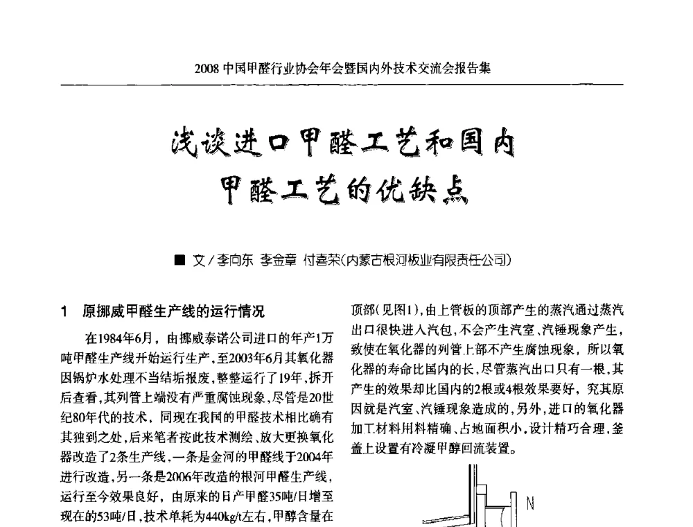 浅谈进口甲醛工艺和国内甲醛工艺的优缺点 - 2008中国甲醛行业协会年会暨国内外技术交流会