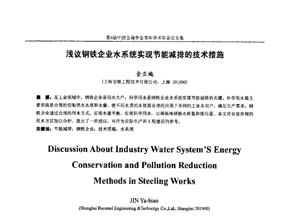 浅议钢铁企业水系统实现节能减排的技术措施 - 第4届中国金属学会青年学术年会