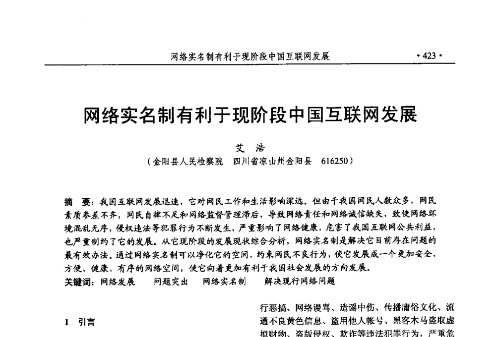 网络实名制有利于现阶段中国互联网发展 - 第25次全国计算机安全学术交流会
