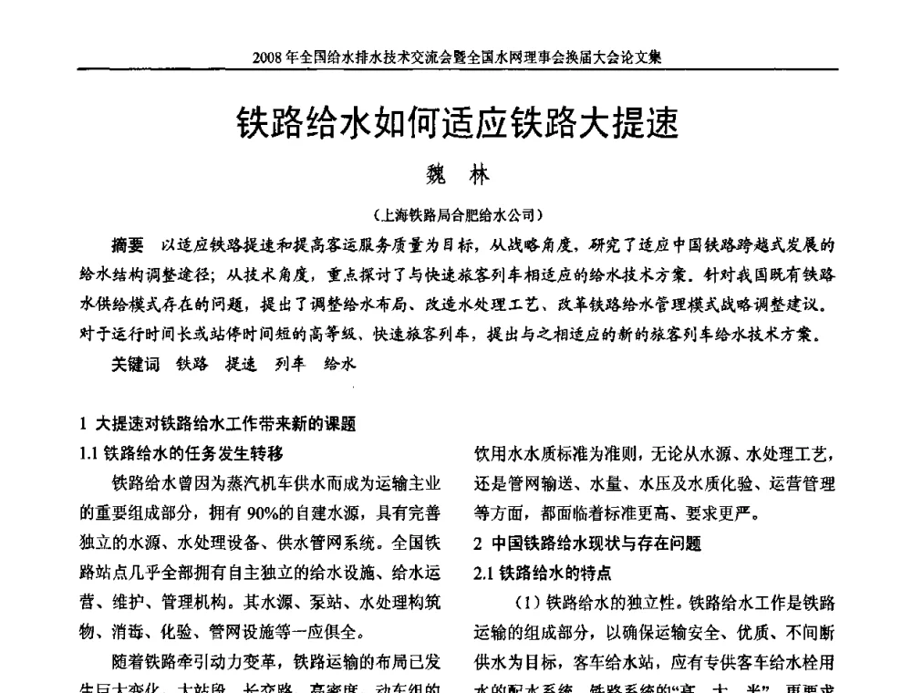 铁路给水如何适应铁路大提速 - 2008年全国给水排水技术交流会暨全国水网理事会换届大会