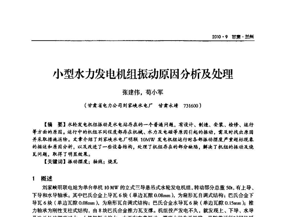 小型水力发电机组振动原因分析及处理 - 甘肃省电机工程学会2010年学术年会