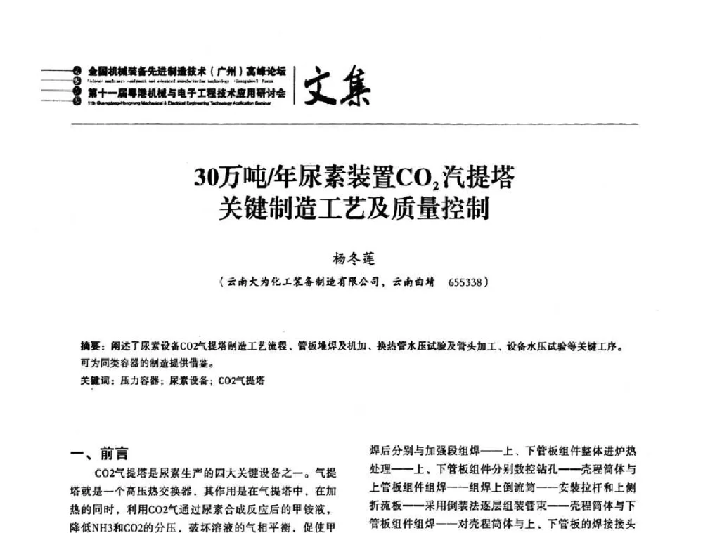 30万吨_年尿素装置CO2汽提塔关键制造工艺及质量控制 - 2010全国机械装备先进制造技术(广州)高峰论坛暨第11届粤港机械电子工程技术与应用研讨会