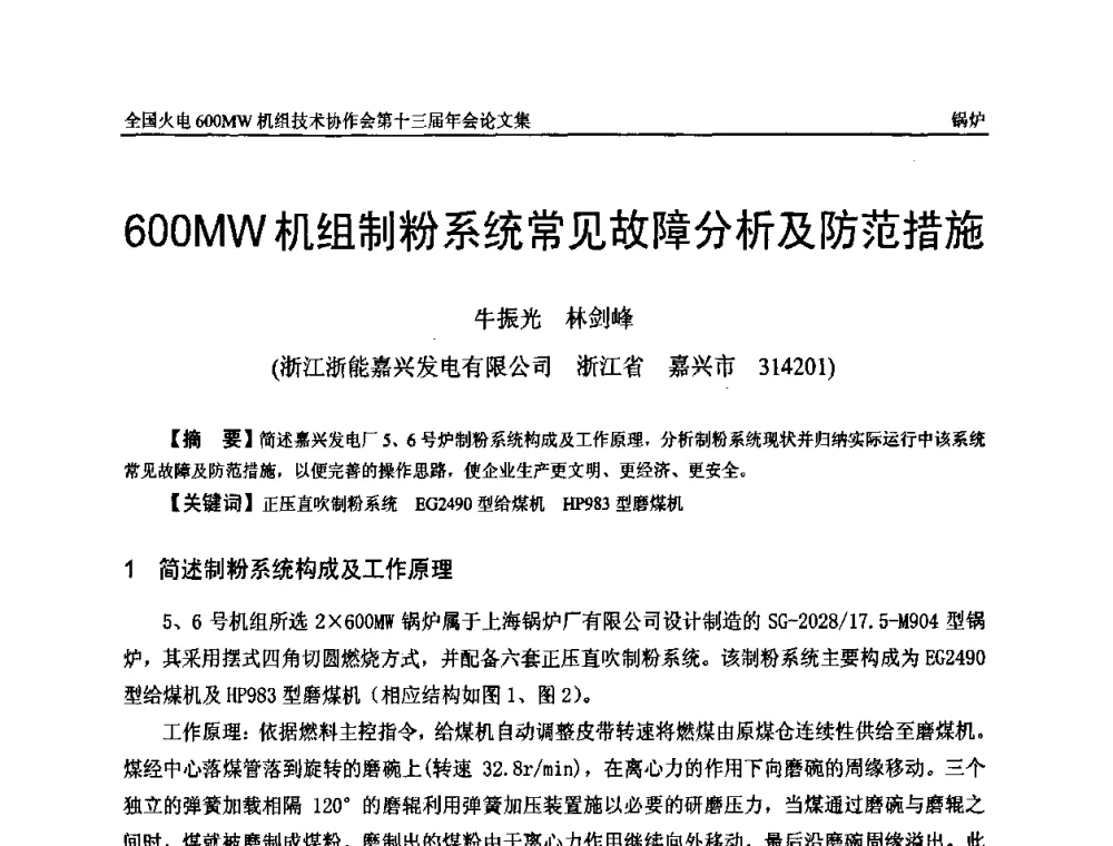 600MW机组制粉系统常见故障分析及防范措施 - 全国火电大机组(600MW级)竞赛第十三届年会