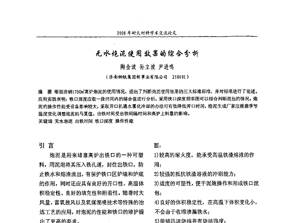 无水炮泥使用效果的综合分析 - 2008年耐火材料学术交流会