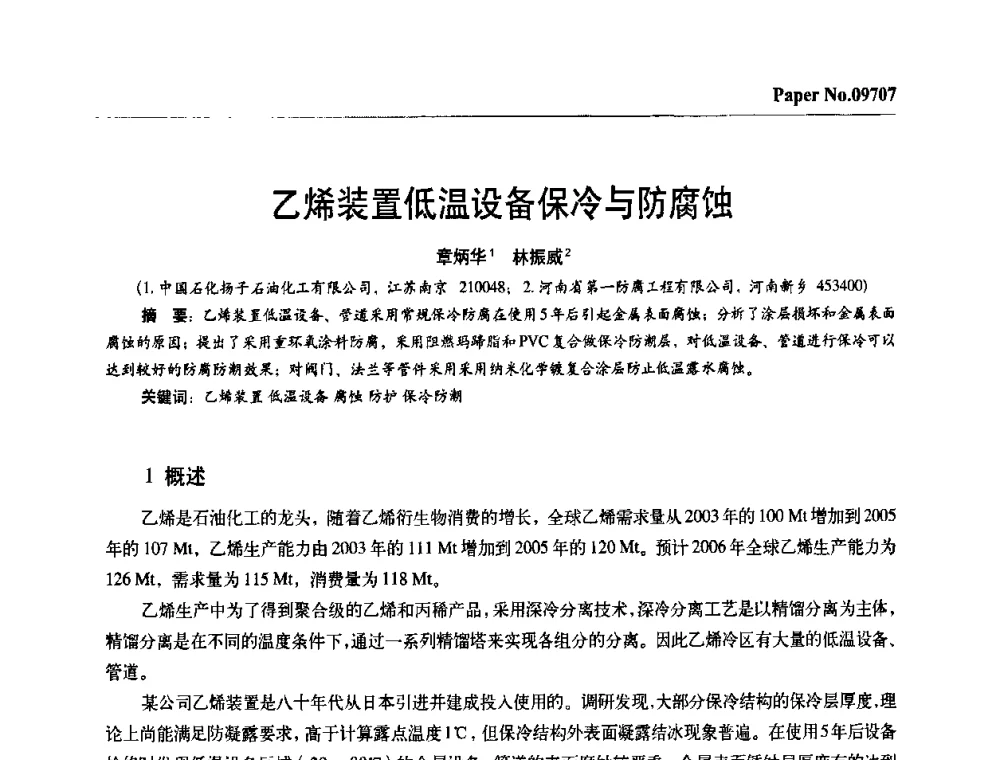 乙烯装置低温设备保冷与防腐蚀 - 第四届中国国际腐蚀控制大会