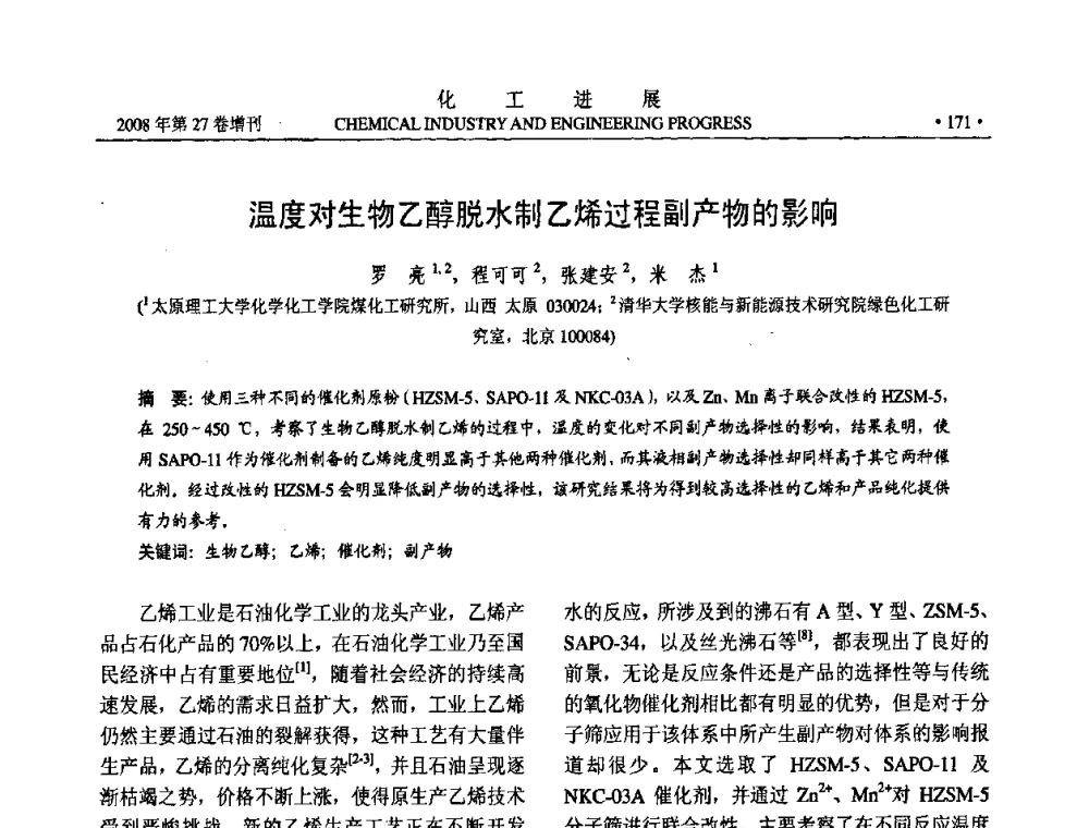 温度对生物乙醇脱水制乙烯过程副产物的影响 - 2008年石油补充与替代能源开发利用技术论坛