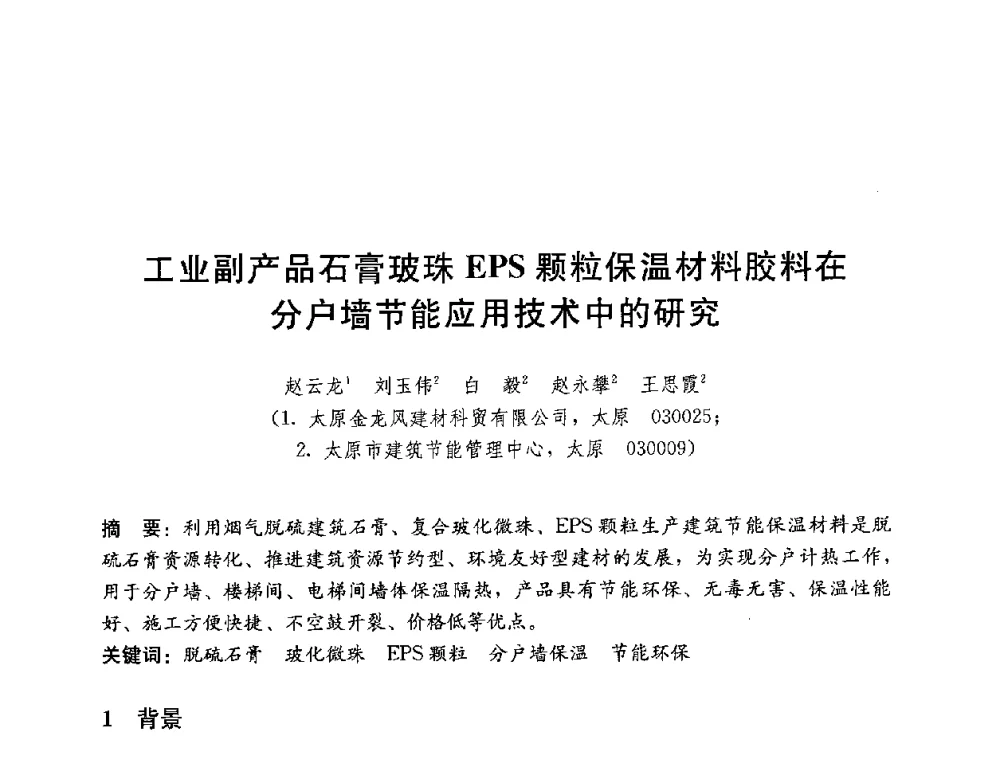 工业副产品石膏玻珠EPS颗粒保温材料胶料在分户墙节能应用技术中的研究 - 第四届国际智能、绿色建筑与建筑节能大会