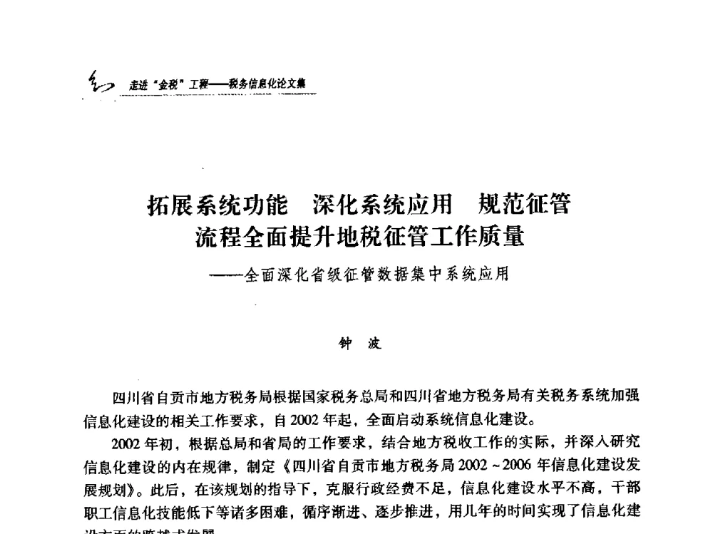 拓展系统功能深化系统应用规范征管流程全面提升地税征管工作质量——全面深化省级征管数据集中系统应用 - 2009全国税务信息化技术应用与建设成果交流论坛
