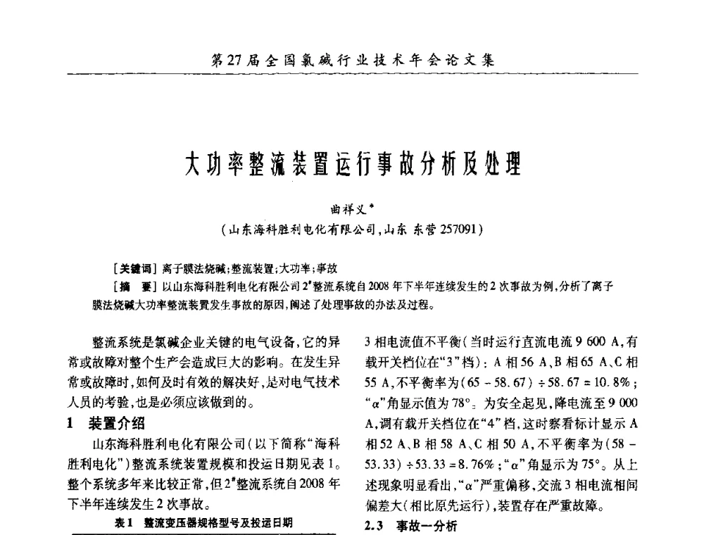 大功率整流装置运行事故分析及处理 - 第27届全国氯碱行业技术年会暨第10届“佑利杯”论文交流会