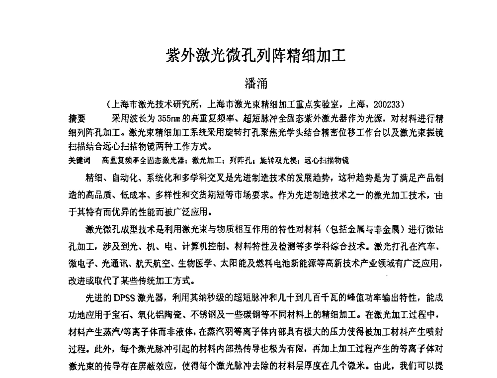 紫外激光微孔列阵精细加工 - 上海市科协第七届学术年会—上海市激光学会2009年学术年会