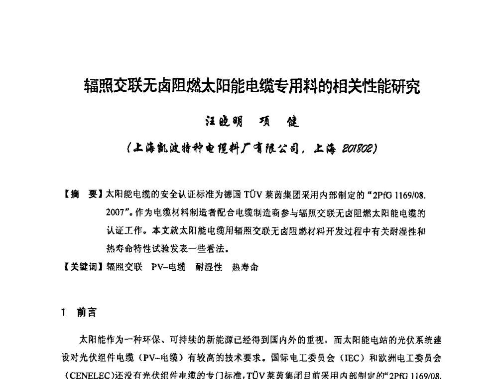 辐照交联无卤阻燃太阳能电缆专用料的相关性能研究 - 中国电工技术学会电线电缆专业委员会2010学术年会