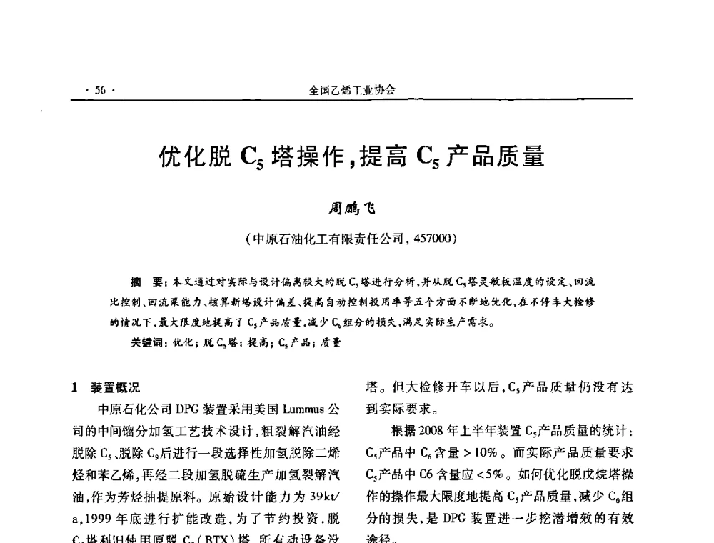 优化脱C5塔操作_提高C5产品质量 - 第十六次全国乙烯年会