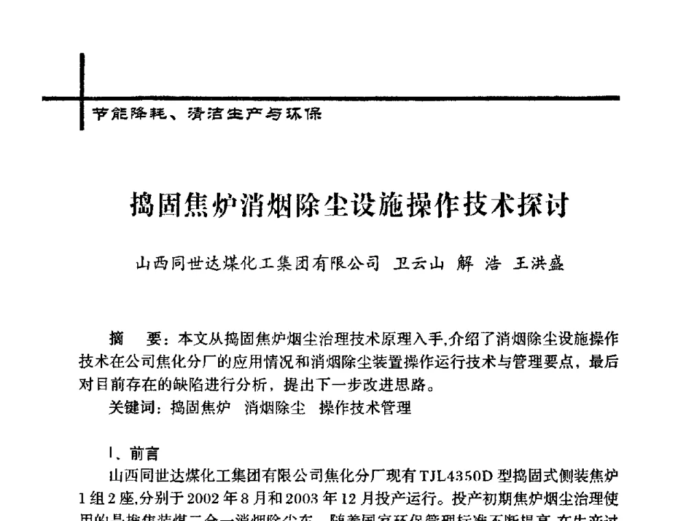 捣固焦炉消烟除尘设施操作技术探讨 - 中国炼焦行业协会五届一次理事大会