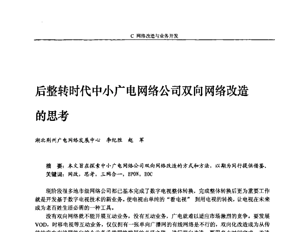 后整转时代中小广电网络公司双向网络改造的思考 - 2010中国数字电视与网络发展高峰论坛暨第十八届全国有线电视综合信息网学术研讨会