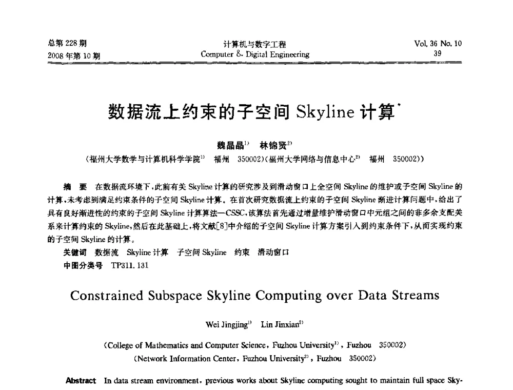 数据流上约束的子空间skyline计算 - 2008年全国理论计算机科学学术年会
