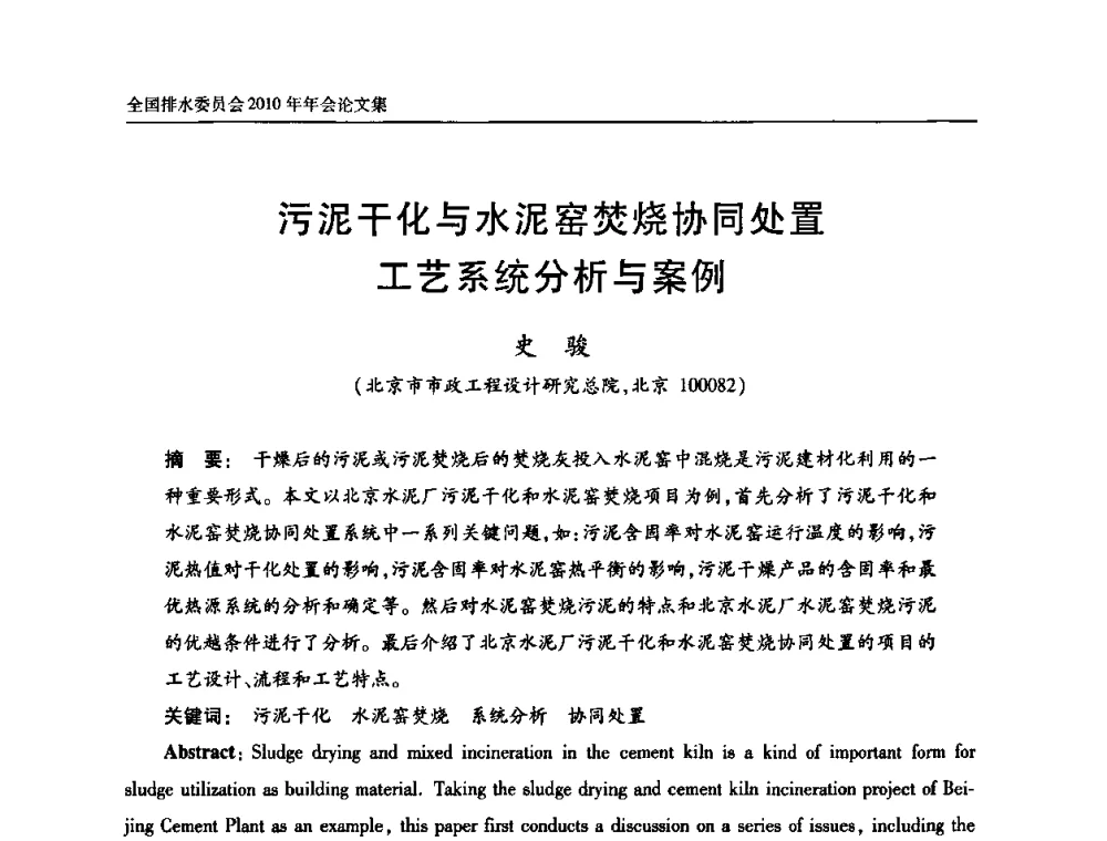 污泥干化与水泥窑焚烧协同处置工艺系统分析与案例 - 中国土木工程学会全国排水委员会2010年年会