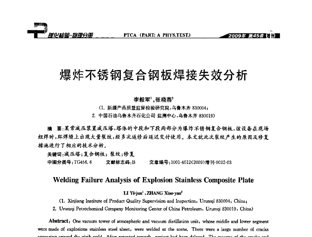 爆炸不锈钢复合钢板焊接失效分析 - 2009年全国失效分析学术会议