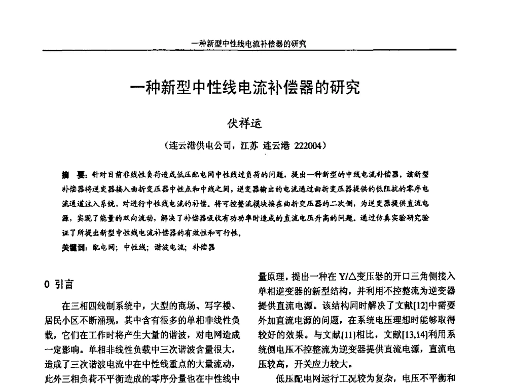 一种新型中性线电流补偿器的研究 - 2009年江苏省城市供用电专业学术年会