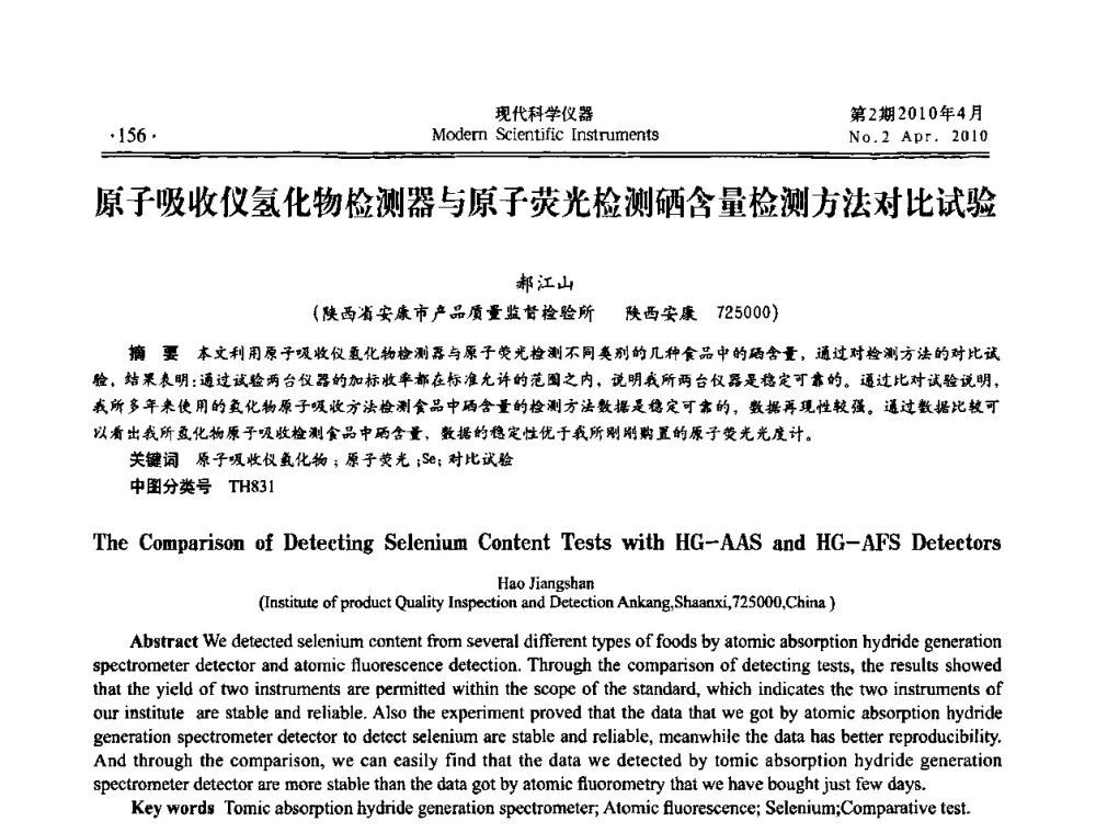 原子吸收仪氢化物检测器与原子荧光检测硒含量检测方法对比试验 - 全国科学仪器自主创新及应用技术研讨会