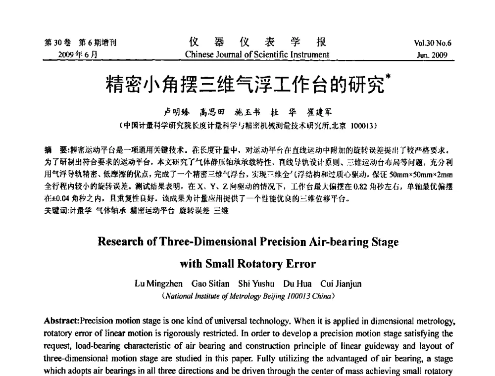 精密小角摆三维气浮工作台的研究 - 2009中国仪器仪表与测控技术大会