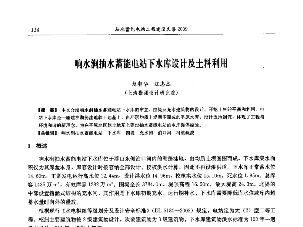响水涧抽水蓄能电站下水库设计及土料利用 - 中国水力发电工程学会电网调峰与抽水蓄能专业委员会2009年抽水蓄能学术年会