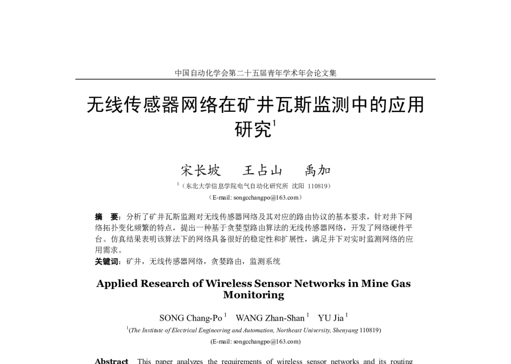 无线传感器网络在矿井瓦斯监测中的应用研究 - 中国自动化学会第二十五届青年学术年会