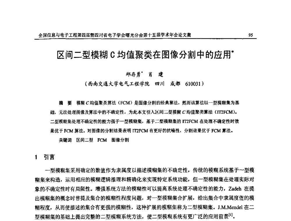 区间二型模糊C均值聚类在图像分割中的应用 - 全国信息与电子工程第四届学术年会暨四川省电子学会曙光分会第十五届学术年会